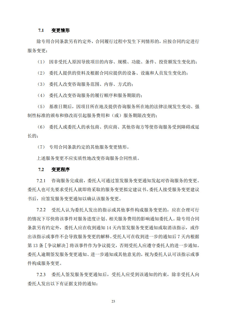 房屋建筑和市政基礎(chǔ)設(shè)施項(xiàng)目工程建設(shè)全過程咨詢服務(wù)合同(示范文本) (1)(1)_31.jpg 房屋建筑和市政基礎(chǔ)設(shè)施項(xiàng)目工程建設(shè)全過程咨詢服務(wù)合同(示范文本) (1)(1)_31.jpg