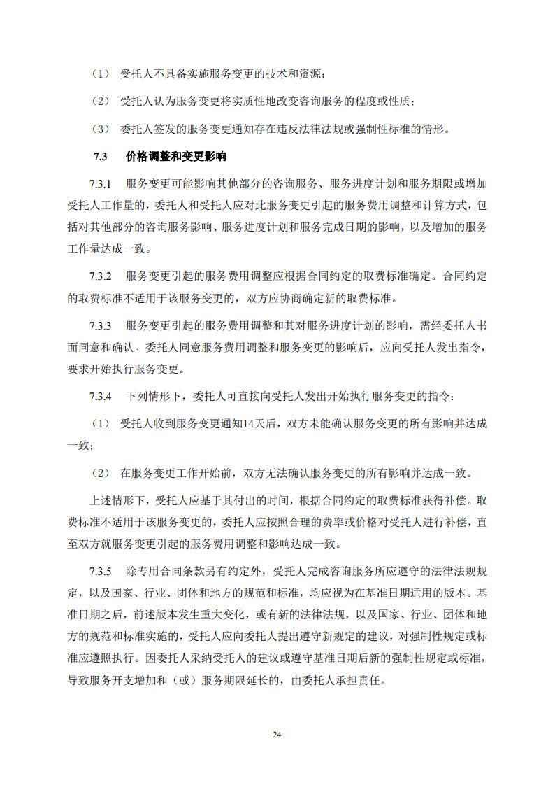 房屋建筑和市政基礎(chǔ)設(shè)施項(xiàng)目工程建設(shè)全過程咨詢服務(wù)合同(示范文本) (1)(1)_32.jpg 房屋建筑和市政基礎(chǔ)設(shè)施項(xiàng)目工程建設(shè)全過程咨詢服務(wù)合同(示范文本) (1)(1)_32.jpg