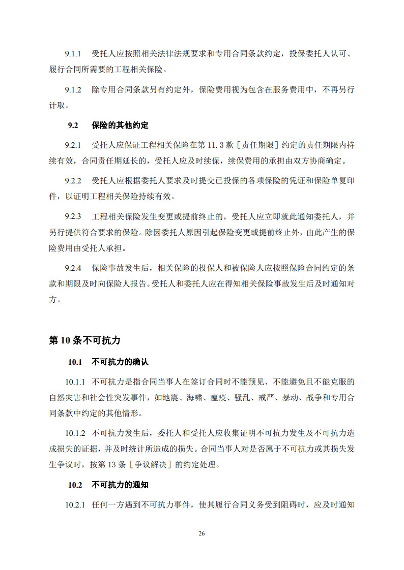 房屋建筑和市政基礎(chǔ)設(shè)施項(xiàng)目工程建設(shè)全過程咨詢服務(wù)合同(示范文本) (1)(1)_34.jpg 房屋建筑和市政基礎(chǔ)設(shè)施項(xiàng)目工程建設(shè)全過程咨詢服務(wù)合同(示范文本) (1)(1)_34.jpg