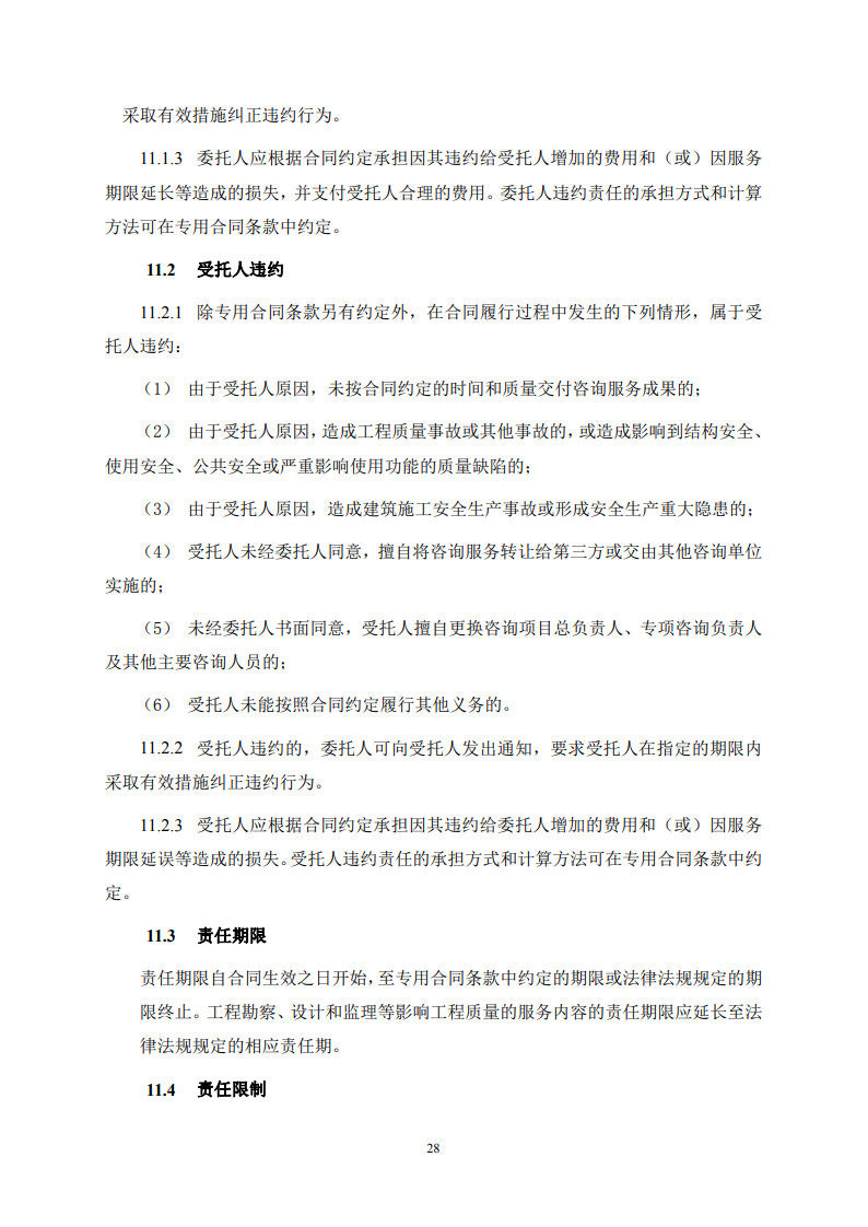 房屋建筑和市政基礎(chǔ)設(shè)施項(xiàng)目工程建設(shè)全過程咨詢服務(wù)合同(示范文本) (1)(1)_36.jpg 房屋建筑和市政基礎(chǔ)設(shè)施項(xiàng)目工程建設(shè)全過程咨詢服務(wù)合同(示范文本) (1)(1)_36.jpg