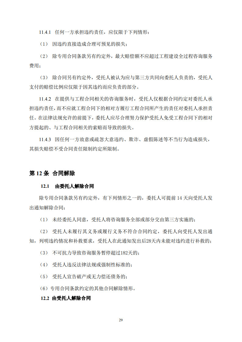 房屋建筑和市政基礎(chǔ)設(shè)施項(xiàng)目工程建設(shè)全過程咨詢服務(wù)合同(示范文本) (1)(1)_37.jpg 房屋建筑和市政基礎(chǔ)設(shè)施項(xiàng)目工程建設(shè)全過程咨詢服務(wù)合同(示范文本) (1)(1)_37.jpg