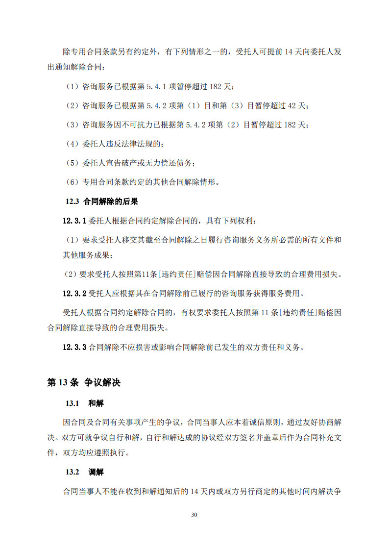 房屋建筑和市政基礎(chǔ)設(shè)施項(xiàng)目工程建設(shè)全過程咨詢服務(wù)合同(示范文本) (1)(1)_38.jpg 房屋建筑和市政基礎(chǔ)設(shè)施項(xiàng)目工程建設(shè)全過程咨詢服務(wù)合同(示范文本) (1)(1)_38.jpg