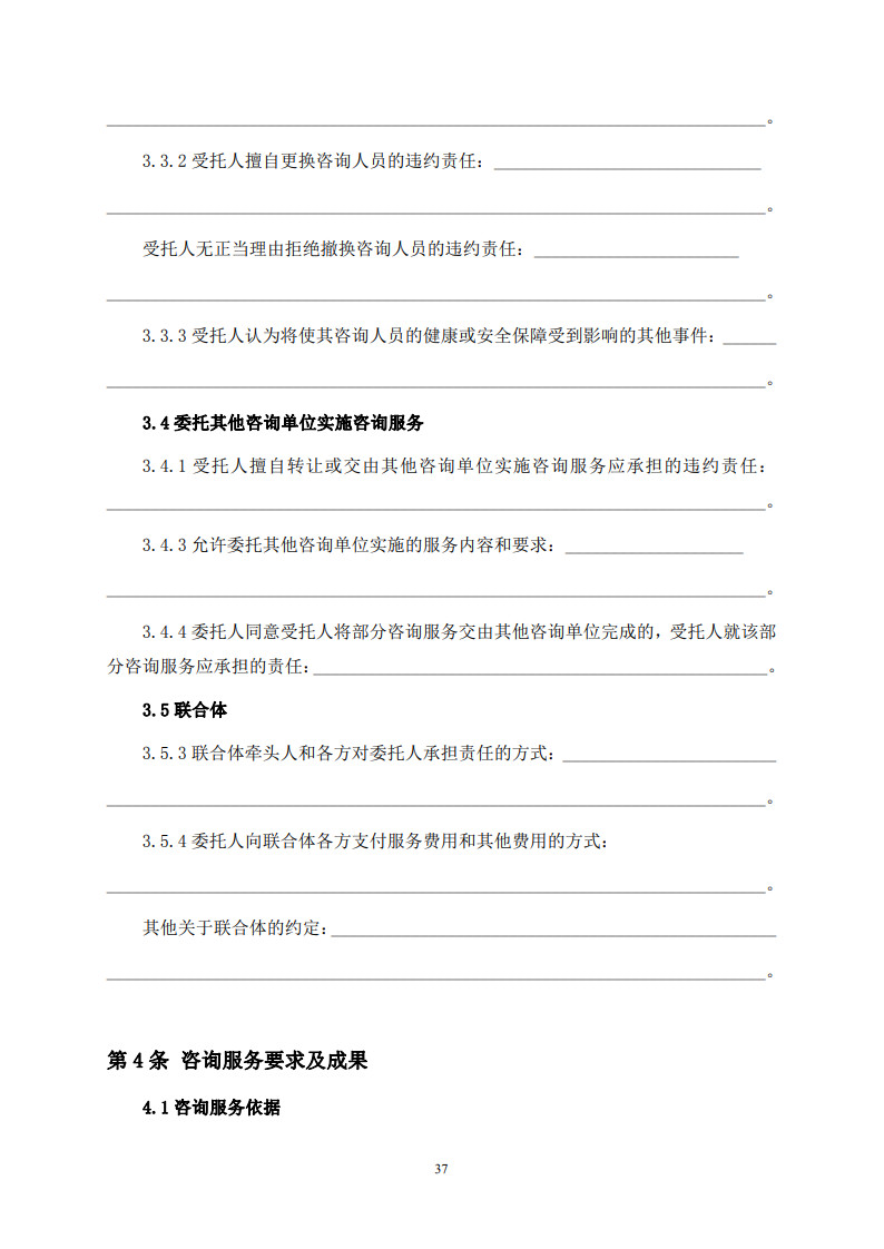 房屋建筑和市政基礎(chǔ)設(shè)施項(xiàng)目工程建設(shè)全過程咨詢服務(wù)合同(示范文本) (1)(1)_45.jpg 房屋建筑和市政基礎(chǔ)設(shè)施項(xiàng)目工程建設(shè)全過程咨詢服務(wù)合同(示范文本) (1)(1)_45.jpg