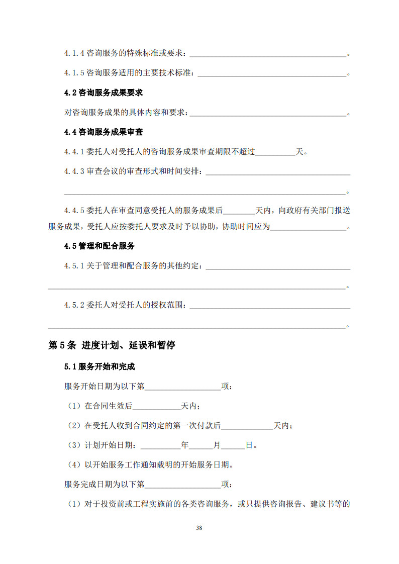 房屋建筑和市政基礎(chǔ)設(shè)施項(xiàng)目工程建設(shè)全過程咨詢服務(wù)合同(示范文本) (1)(1)_46.jpg 房屋建筑和市政基礎(chǔ)設(shè)施項(xiàng)目工程建設(shè)全過程咨詢服務(wù)合同(示范文本) (1)(1)_46.jpg