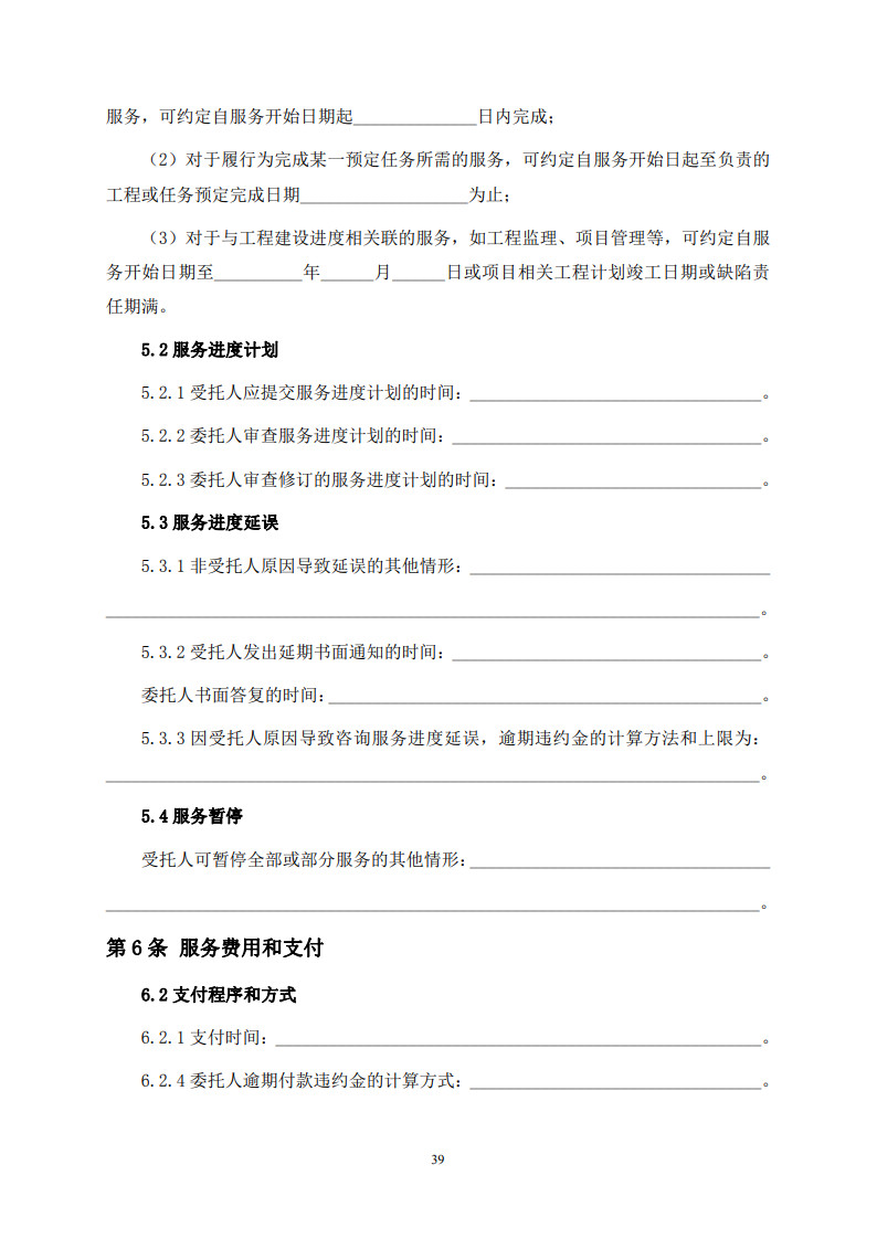 房屋建筑和市政基礎(chǔ)設(shè)施項(xiàng)目工程建設(shè)全過程咨詢服務(wù)合同(示范文本) (1)(1)_47.jpg 房屋建筑和市政基礎(chǔ)設(shè)施項(xiàng)目工程建設(shè)全過程咨詢服務(wù)合同(示范文本) (1)(1)_47.jpg