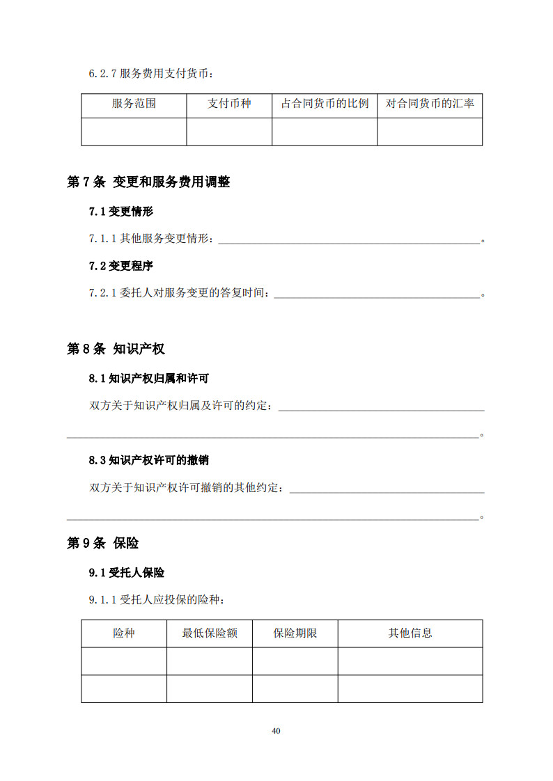 房屋建筑和市政基礎(chǔ)設(shè)施項(xiàng)目工程建設(shè)全過程咨詢服務(wù)合同(示范文本) (1)(1)_48.jpg 房屋建筑和市政基礎(chǔ)設(shè)施項(xiàng)目工程建設(shè)全過程咨詢服務(wù)合同(示范文本) (1)(1)_48.jpg