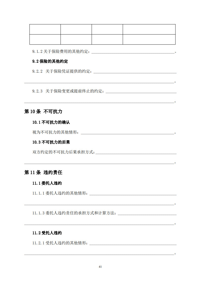 房屋建筑和市政基礎(chǔ)設(shè)施項(xiàng)目工程建設(shè)全過程咨詢服務(wù)合同(示范文本) (1)(1)_49.jpg 房屋建筑和市政基礎(chǔ)設(shè)施項(xiàng)目工程建設(shè)全過程咨詢服務(wù)合同(示范文本) (1)(1)_49.jpg