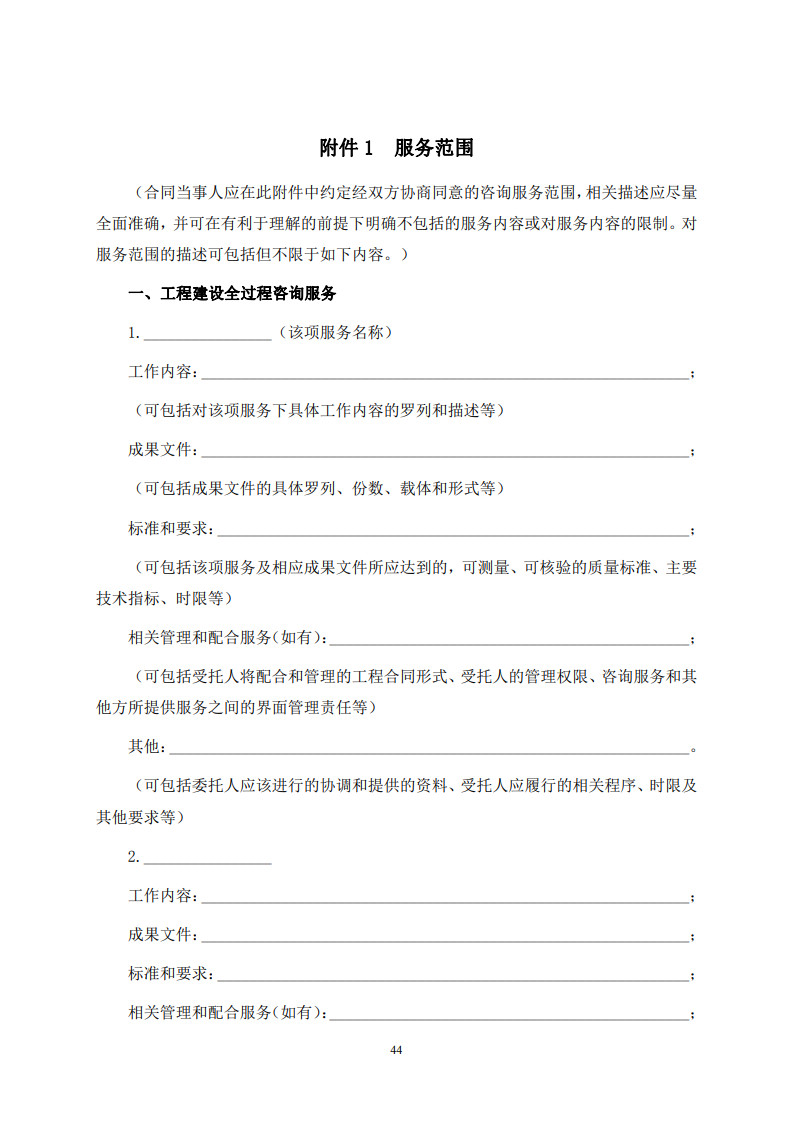 房屋建筑和市政基礎(chǔ)設(shè)施項(xiàng)目工程建設(shè)全過程咨詢服務(wù)合同(示范文本) (1)(1)_52.jpg 房屋建筑和市政基礎(chǔ)設(shè)施項(xiàng)目工程建設(shè)全過程咨詢服務(wù)合同(示范文本) (1)(1)_52.jpg