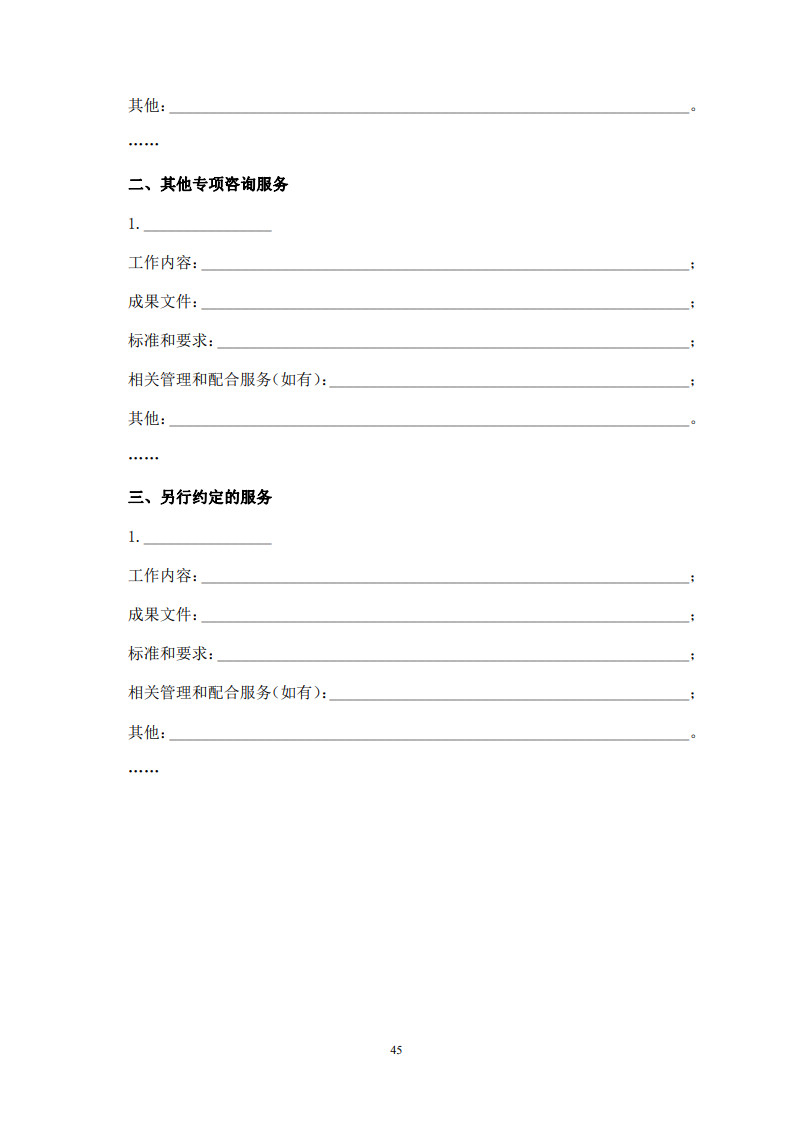 房屋建筑和市政基礎(chǔ)設(shè)施項(xiàng)目工程建設(shè)全過程咨詢服務(wù)合同(示范文本) (1)(1)_53.jpg 房屋建筑和市政基礎(chǔ)設(shè)施項(xiàng)目工程建設(shè)全過程咨詢服務(wù)合同(示范文本) (1)(1)_53.jpg