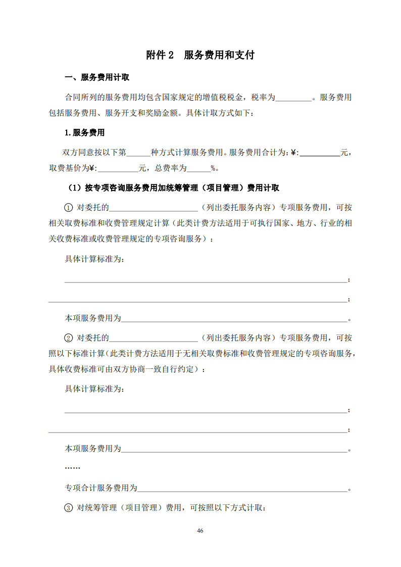 房屋建筑和市政基礎(chǔ)設(shè)施項(xiàng)目工程建設(shè)全過程咨詢服務(wù)合同(示范文本) (1)(1)_54.jpg 房屋建筑和市政基礎(chǔ)設(shè)施項(xiàng)目工程建設(shè)全過程咨詢服務(wù)合同(示范文本) (1)(1)_54.jpg