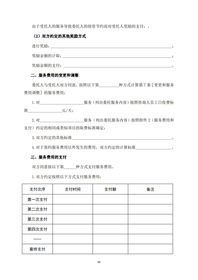 房屋建筑和市政基礎(chǔ)設(shè)施項(xiàng)目工程建設(shè)全過程咨詢服務(wù)合同(示范文本) (1)(1)_56.jpg 房屋建筑和市政基礎(chǔ)設(shè)施項(xiàng)目工程建設(shè)全過程咨詢服務(wù)合同(示范文本) (1)(1)_56.jpg