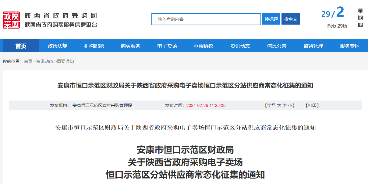 陜西省政府采購電子賣場恒口示范區(qū)分站供應(yīng)商常態(tài)化征集的通知.jpg 陜西省政府采購電子賣場恒口示范區(qū)分站供應(yīng)商常態(tài)化征集的通知.jpg