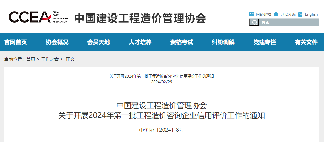 2024年第一批工程造價咨詢企業信用評價工作.png 2024年第一批工程造價咨詢企業信用評價工作.png