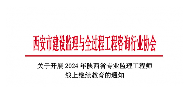 關于開展2024年陜西省專業監理工程師線上繼續教育的通知.jpg 關于開展2024年陜西省專業監理工程師線上繼續教育的通知.jpg