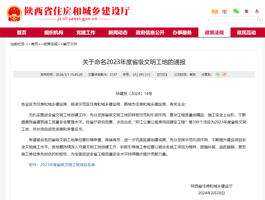 關于命名2023年度省級文明工地的通報(1).png 關于命名2023年度省級文明工地的通報(1).png