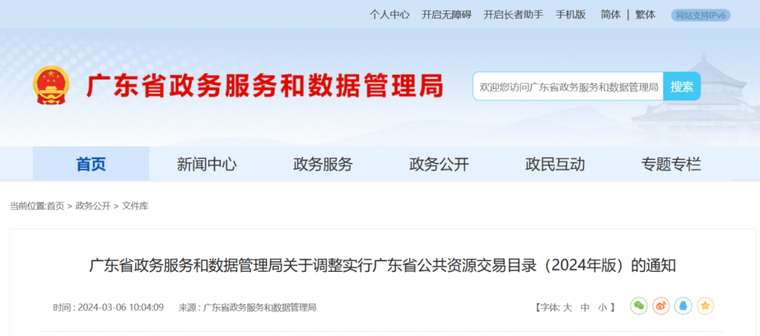 廣東省政務(wù)服務(wù)和數(shù)據(jù)管理局關(guān)于調(diào)整實(shí)行廣東省公共資源交易目錄(2024年版)的通知.png 廣東省政務(wù)服務(wù)和數(shù)據(jù)管理局關(guān)于調(diào)整實(shí)行廣東省公共資源交易目錄(2024年版)的通知.png