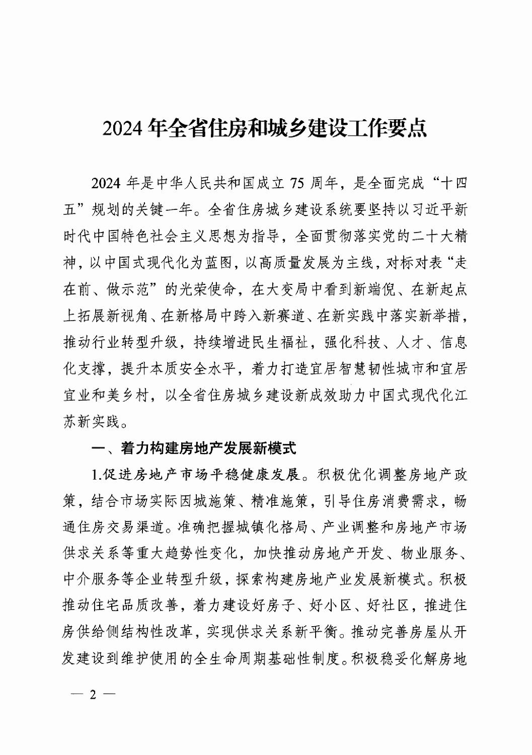 省住房城鄉建設廳關于印發2024年工作要點的通知_01.png