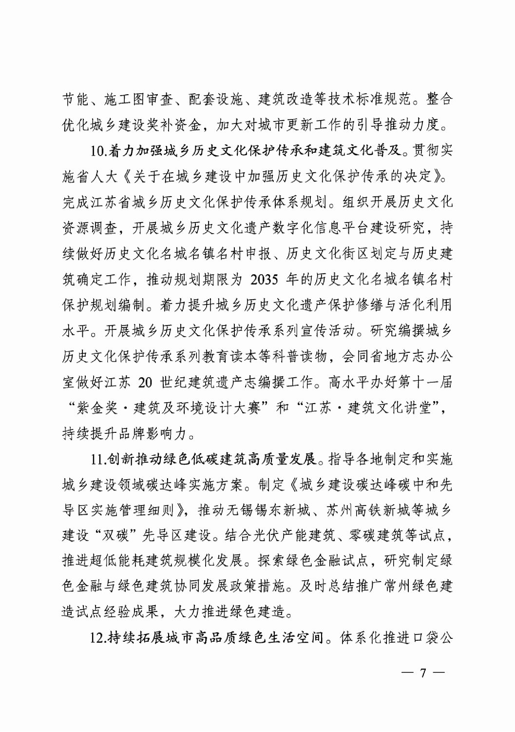 省住房城鄉建設廳關于印發2024年工作要點的通知_06.png