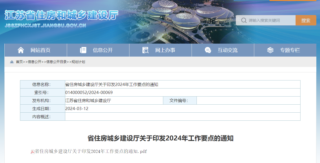 省住房城鄉建設廳關于印發2024年工作要點的通知.jpg