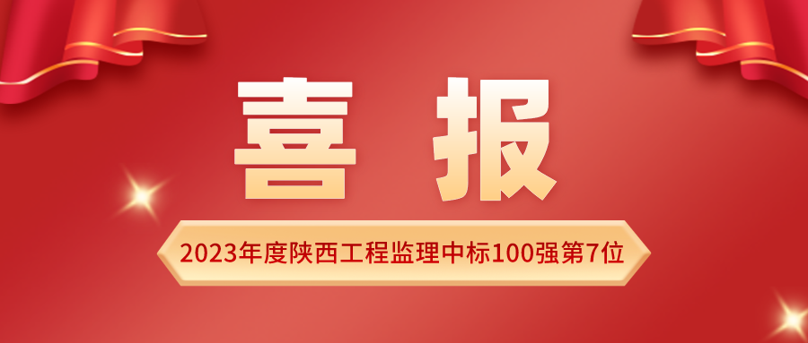 2023年度陜西監理中標100強 2023年度陜西監理中標100強