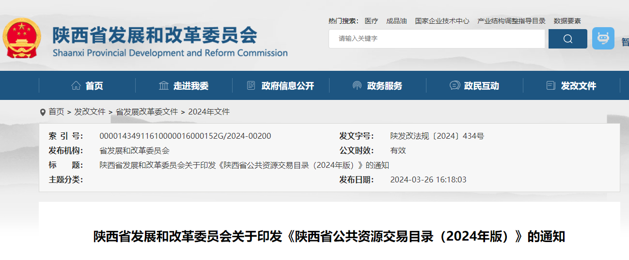 陜西省公共資源交易目錄(2024年版).jpg 陜西省公共資源交易目錄(2024年版).jpg