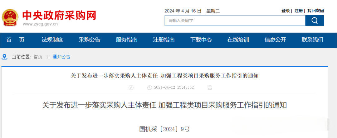 關于發布進一步落實采購人主體責任 加強工程類項目采購服務工作指引的通知.png 關于發布進一步落實采購人主體責任 加強工程類項目采購服務工作指引的通知.png