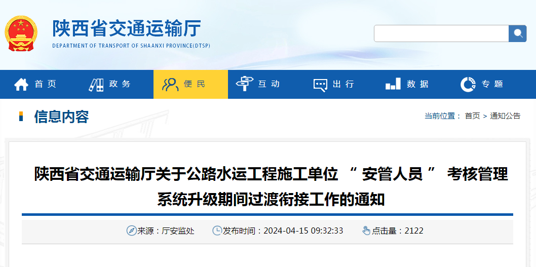 陜西省交通運輸廳關于公路水運工程施工單位 “ 安管人員 ” 考核管理系統升級期間過渡銜接工作的通知.png 陜西省交通運輸廳關于公路水運工程施工單位 “ 安管人員 ” 考核管理系統升級期間過渡銜接工作的通知.png
