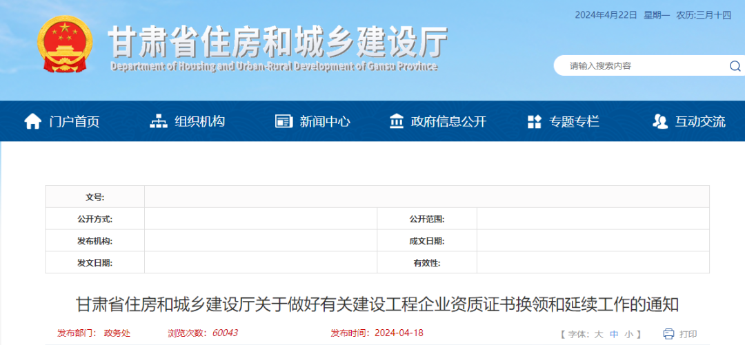 甘肅省住房和城鄉(xiāng)建設廳關于做好有關建設工程企業(yè)資質證書換領和延續(xù)工作的通知.png 甘肅省住房和城鄉(xiāng)建設廳關于做好有關建設工程企業(yè)資質證書換領和延續(xù)工作的通知.png