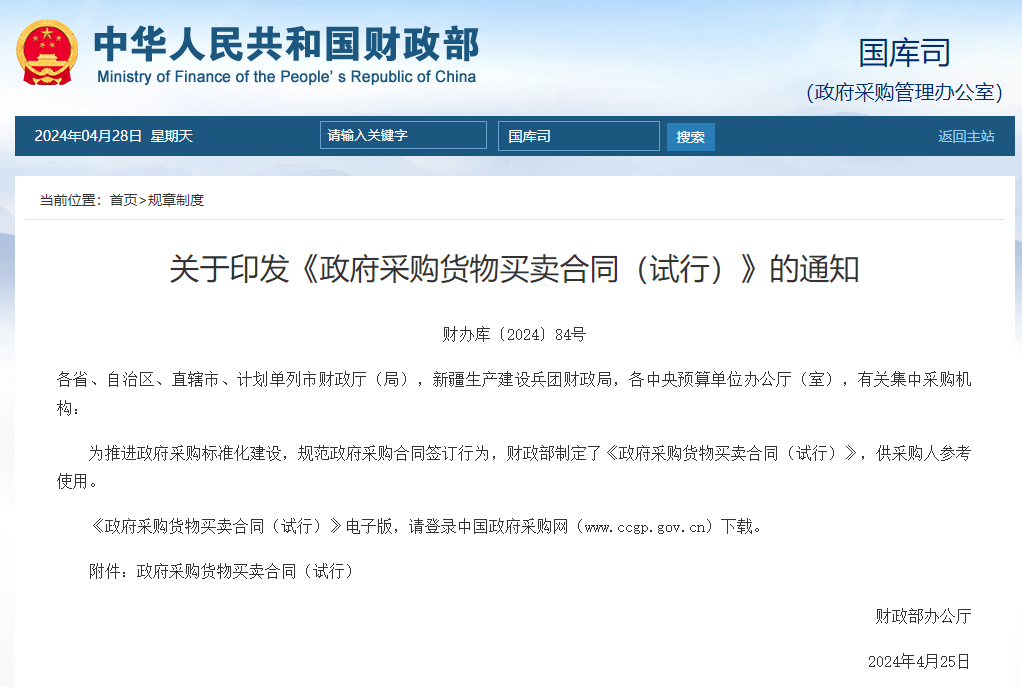 關(guān)于印發(fā)《政府采購貨物買賣合同(試行)》的通知.jpg 關(guān)于印發(fā)《政府采購貨物買賣合同(試行)》的通知.jpg