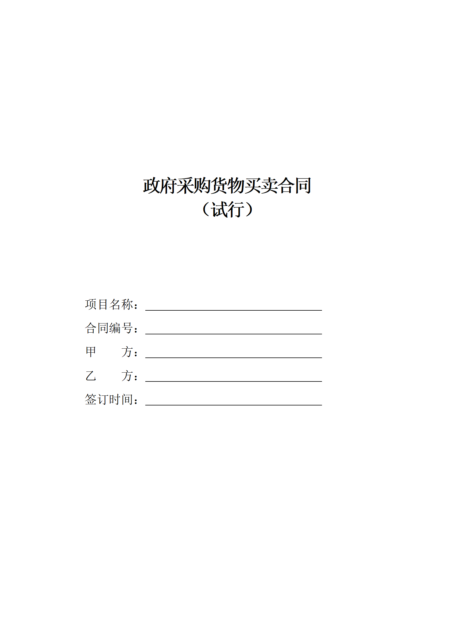 政府采購貨物買賣合同(試行)_01.png 政府采購貨物買賣合同(試行)_01.png