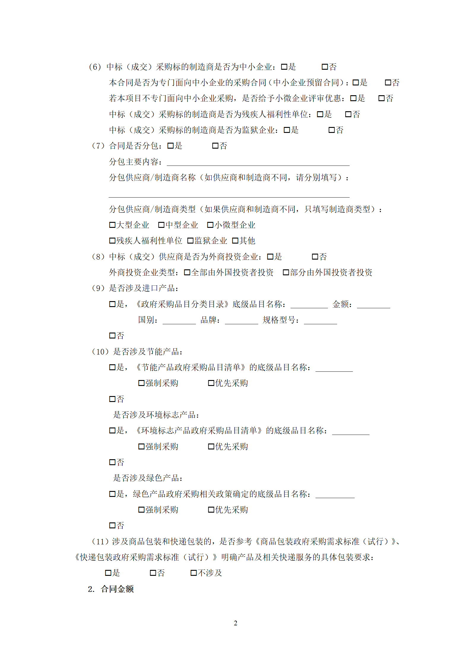 政府采購貨物買賣合同(試行)_04.png 政府采購貨物買賣合同(試行)_04.png