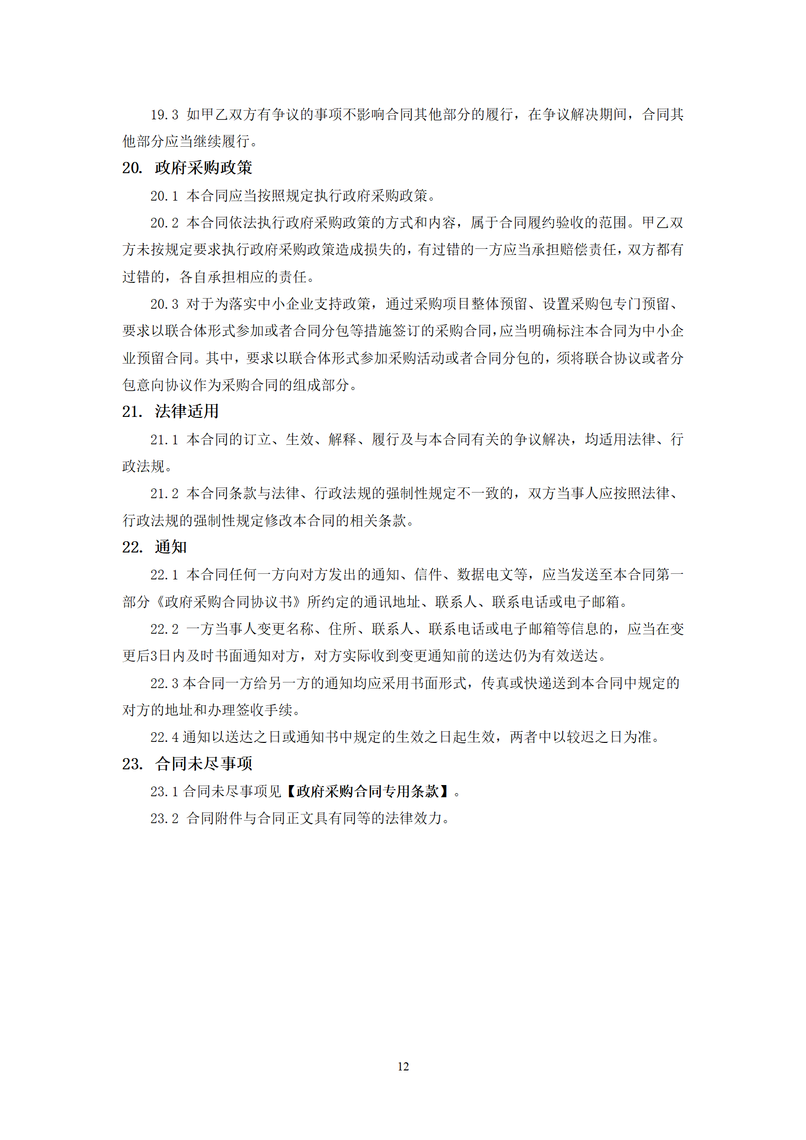 政府采購貨物買賣合同(試行)_14.png 政府采購貨物買賣合同(試行)_14.png