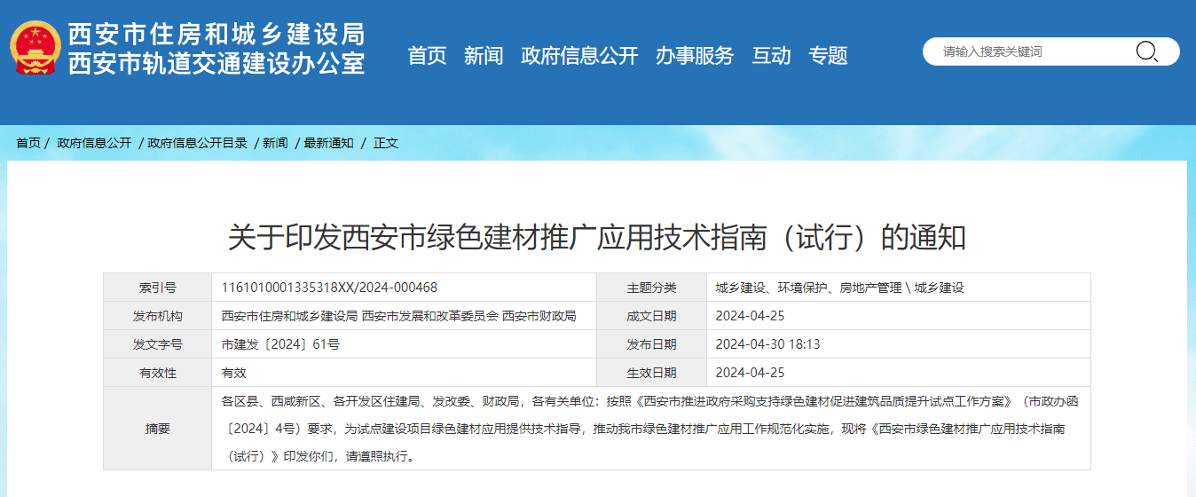 關于印發西安市綠色建材推廣應用技術指南(試行)的通知.jpg 關于印發西安市綠色建材推廣應用技術指南(試行)的通知.jpg