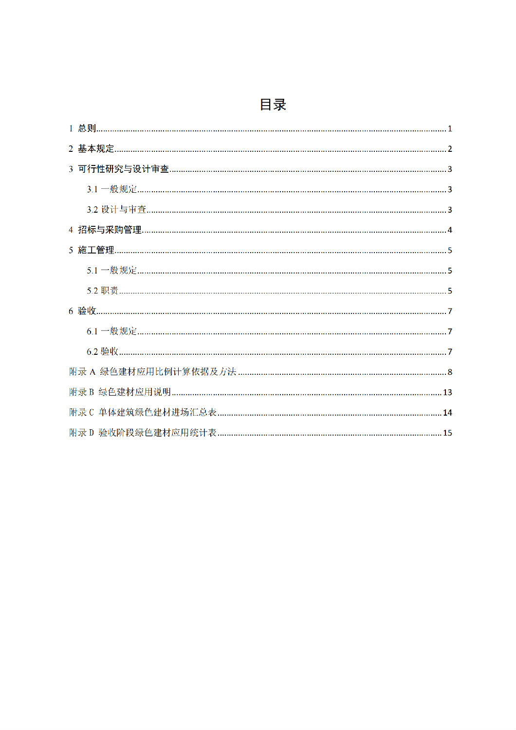 西安市綠色建材推廣應用技術指南(試行) 西安市綠色建材推廣應用技術指南(試行)