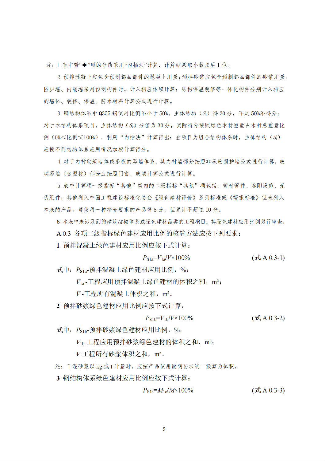 西安市綠色建材推廣應用技術指南(試行) 西安市綠色建材推廣應用技術指南(試行)