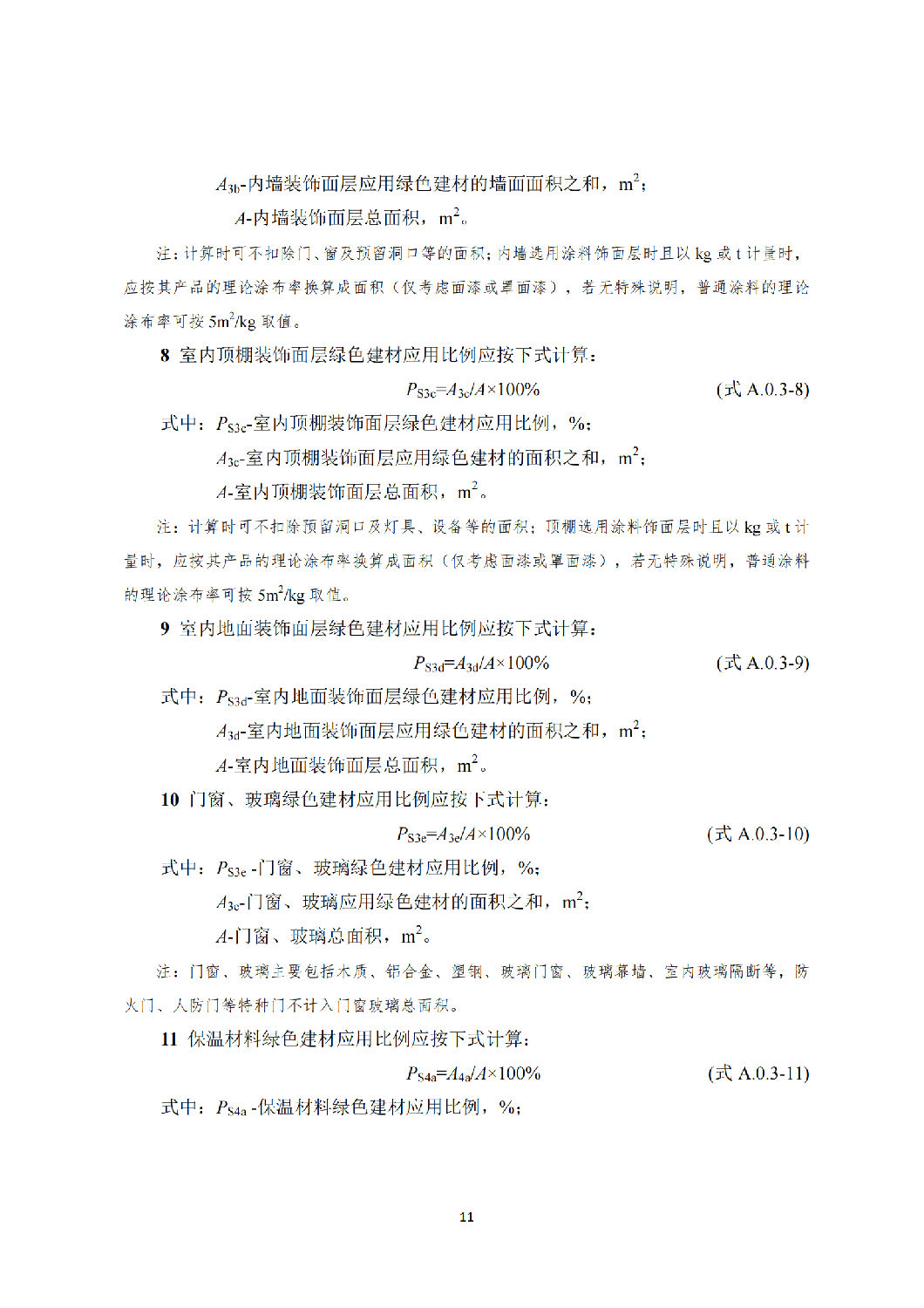 西安市綠色建材推廣應用技術指南(試行) 西安市綠色建材推廣應用技術指南(試行)