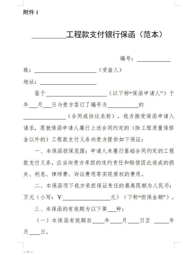 浙江省房屋建筑和市政基礎設施領域推行工程款支付擔保實施意見(征求意見稿)1.png 浙江省房屋建筑和市政基礎設施領域推行工程款支付擔保實施意見(征求意見稿)1.png
