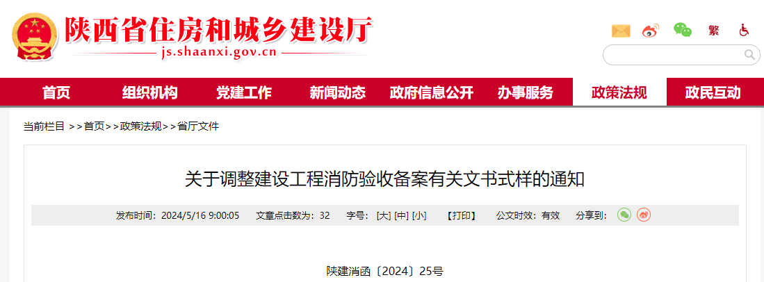 關(guān)于調(diào)整建設(shè)工程消防驗收備案有關(guān)文書式樣的通知.jpg 關(guān)于調(diào)整建設(shè)工程消防驗收備案有關(guān)文書式樣的通知.jpg