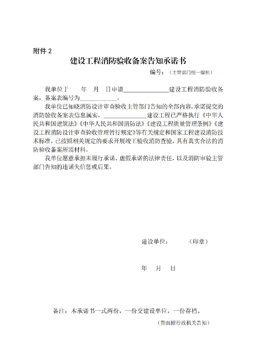 建設(shè)工程消防驗收備案告知承諾書_00.png 建設(shè)工程消防驗收備案告知承諾書_00.png