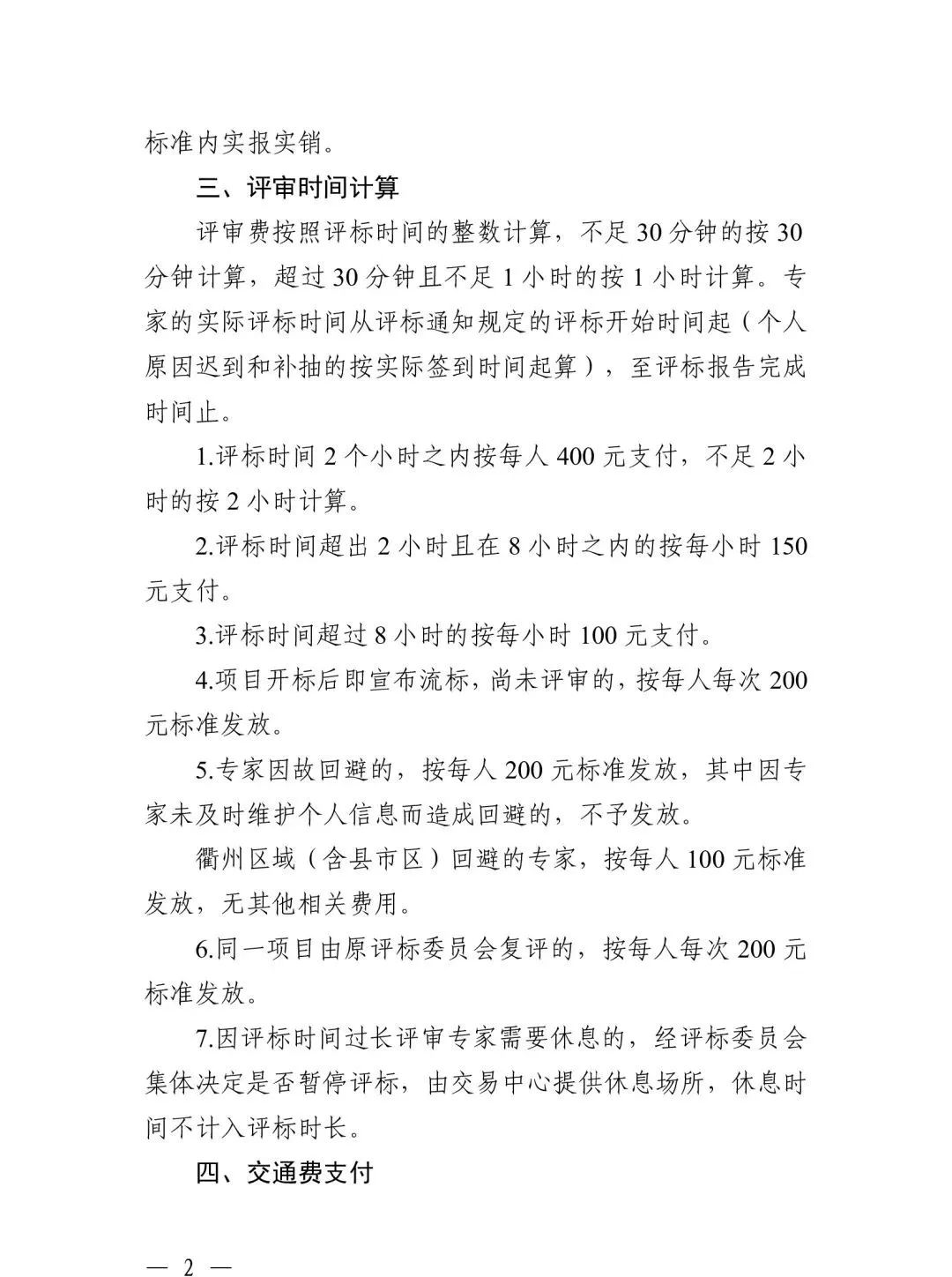 關于規范浙江省綜合評標專家衢州評標勞務報酬標準的通知2.jpg 關于規范浙江省綜合評標專家衢州評標勞務報酬標準的通知2.jpg