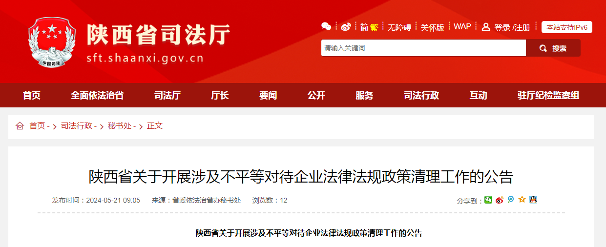 陜西省關于開展涉及不平等對待企業法律法規政策清理工作的公告.png 陜西省關于開展涉及不平等對待企業法律法規政策清理工作的公告.png