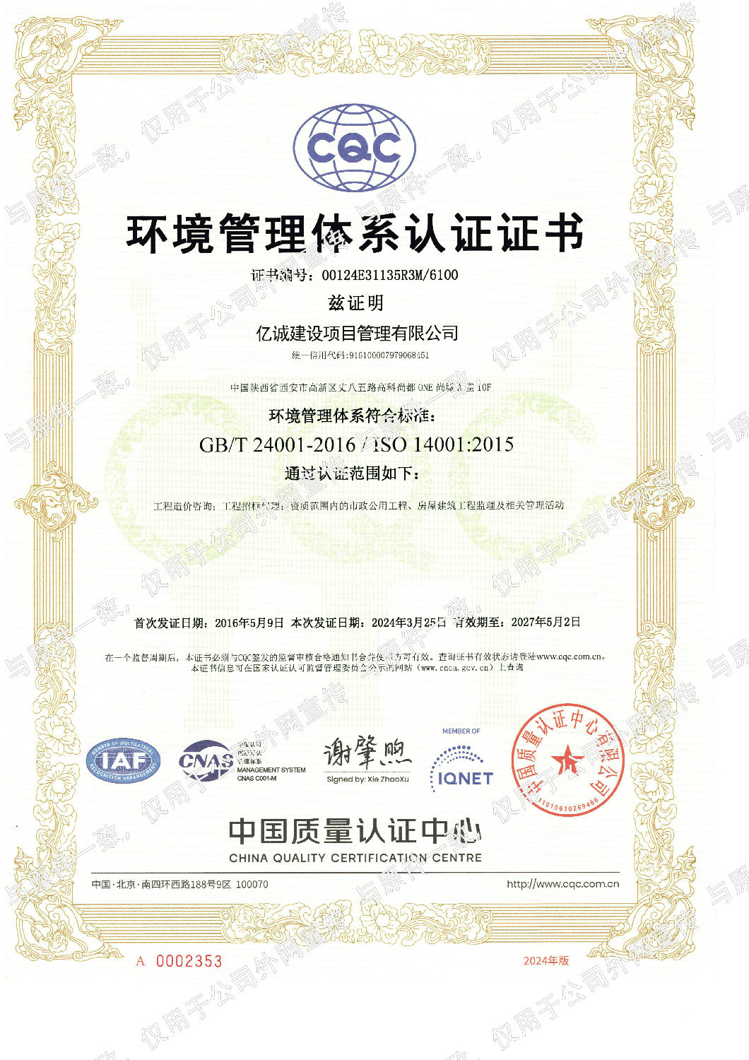 ISO14001環境管理體系認證證書 加水印(1).jpg ISO14001環境管理體系認證證書 加水印(1).jpg