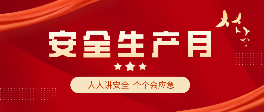 安全生產(chǎn)月 安全生產(chǎn)月