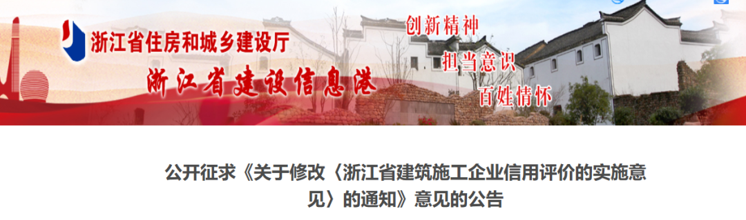 關(guān)于修改《浙江省建筑施工企業(yè)信用評(píng)價(jià)的實(shí)施意見》的通知(征求意見稿).png 關(guān)于修改《浙江省建筑施工企業(yè)信用評(píng)價(jià)的實(shí)施意見》的通知(征求意見稿).png