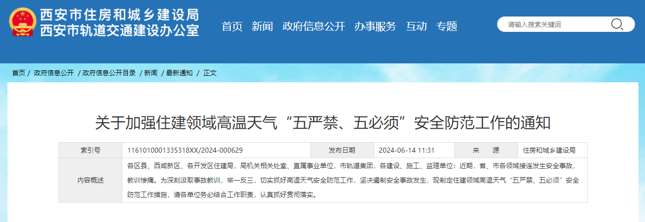 關(guān)于加強住建領(lǐng)域高溫天氣“五嚴禁、五必須”安全防范工作的通知.jpg 關(guān)于加強住建領(lǐng)域高溫天氣“五嚴禁、五必須”安全防范工作的通知.jpg