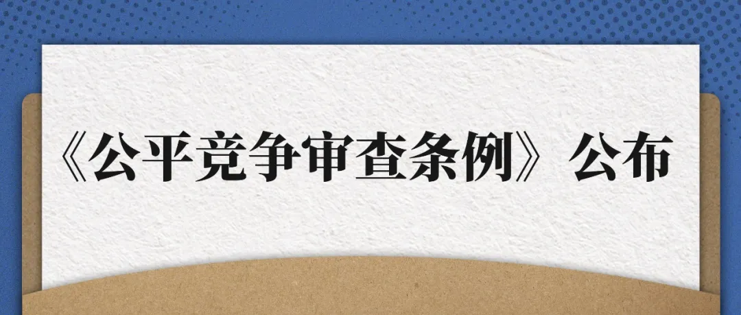 公平競爭審查條例.jpg 公平競爭審查條例.jpg