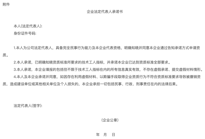 企業(yè)法定代表人承諾書.png 企業(yè)法定代表人承諾書.png