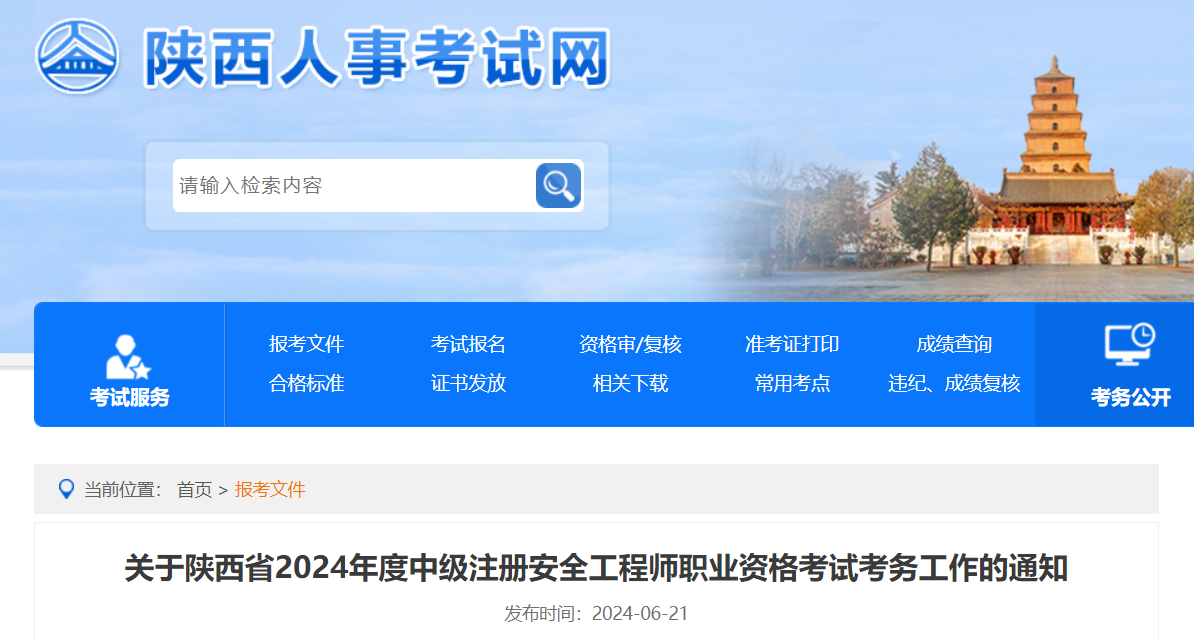 關于陜西省2024年度中級注冊安全工程師職業(yè)資格考試考務工作的通知.png 關于陜西省2024年度中級注冊安全工程師職業(yè)資格考試考務工作的通知.png