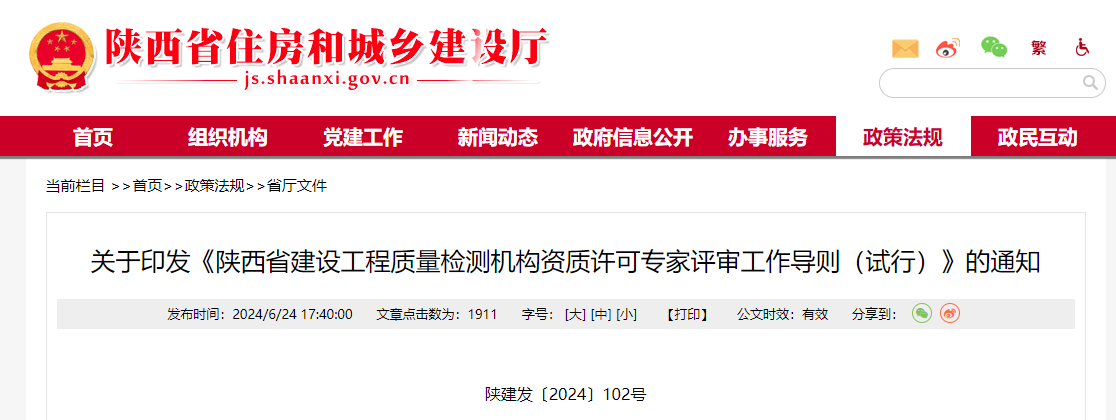 關于印發《陜西省建設工程質量檢測機構資質許可專家評審工作導則(試行)》的通知.png 關于印發《陜西省建設工程質量檢測機構資質許可專家評審工作導則(試行)》的通知.png