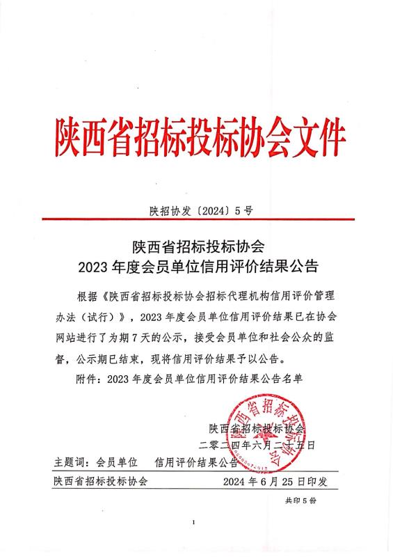 關于陜西省招標投標協會2023年度會員單位信用評價結果的公示.jpg 關于陜西省招標投標協會2023年度會員單位信用評價結果的公示.jpg